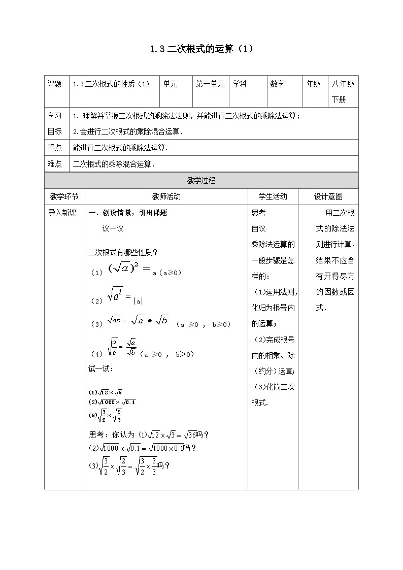 2023八年级数学下册第1章二次根式1.3二次根式的运算1教案（浙教版）01