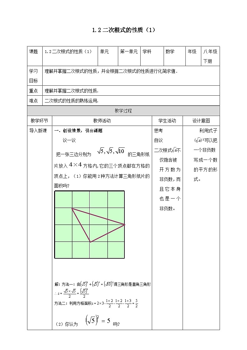 2023八年级数学下册第1章二次根式1.2二次根式的性质1教案（浙教版）01