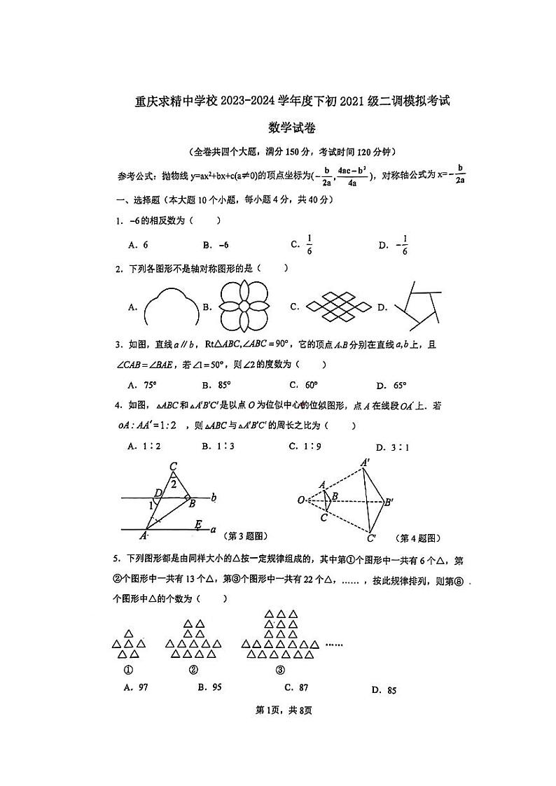重庆市求精中学校2023－2024学年九年级下学期二调模拟考试数学试卷01