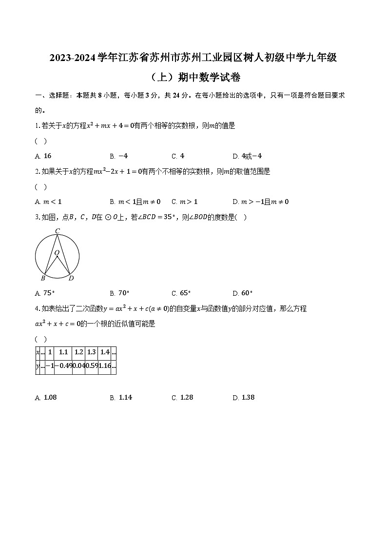 2023-2024学年江苏省苏州市苏州工业园区树人初级中学九年级（上）期中数学试卷（含解析）第1页