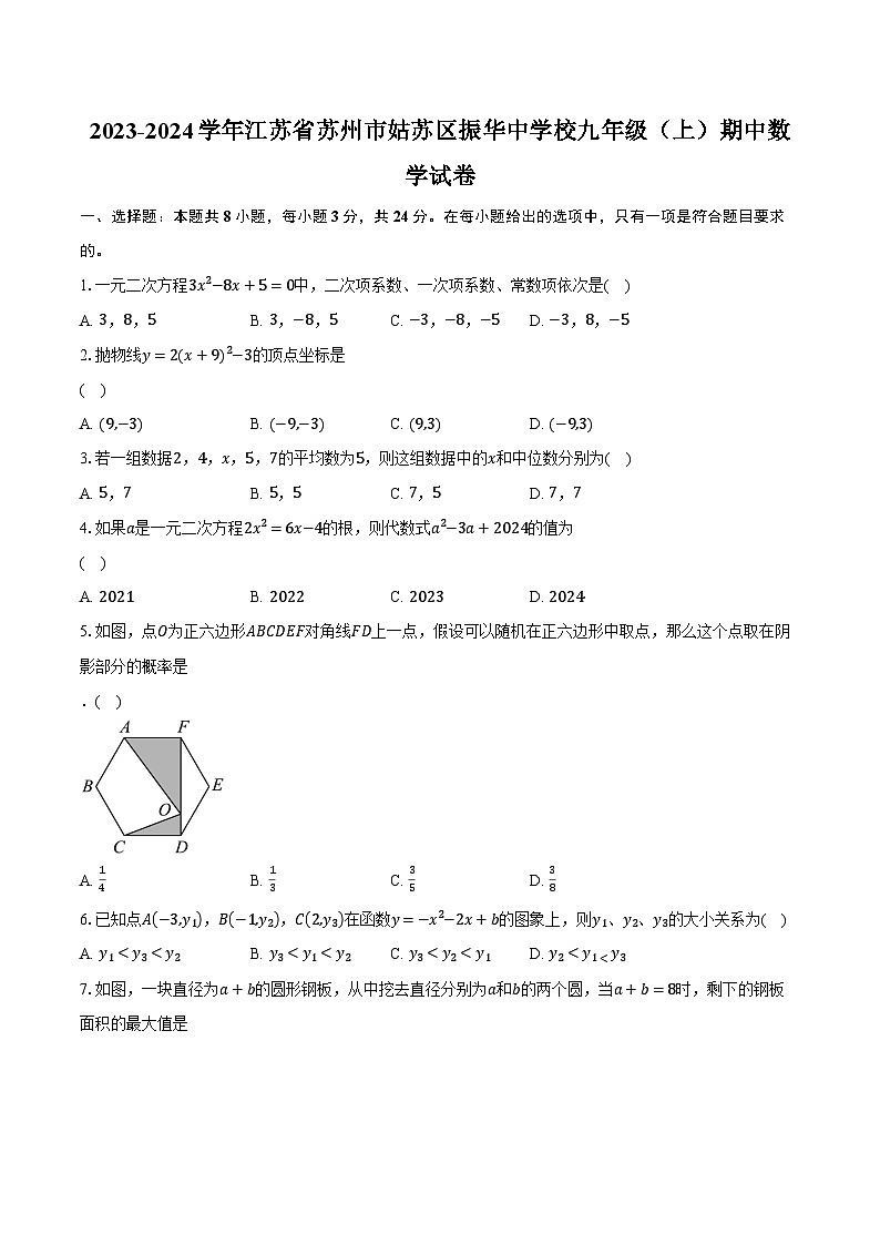 2023-2024学年江苏省苏州市姑苏区振华中学校九年级（上）期中数学试卷（含解析）01