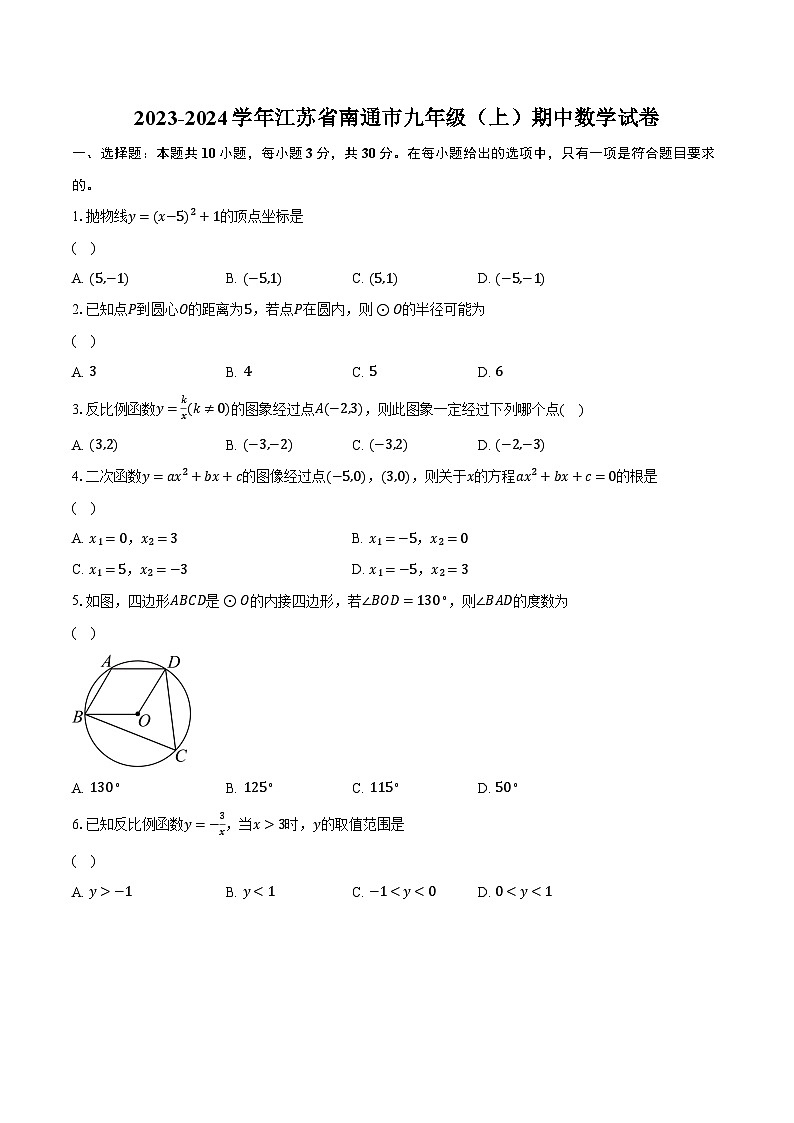 2023-2024学年江苏省南通市九年级（上）期中数学试卷（含解析）01