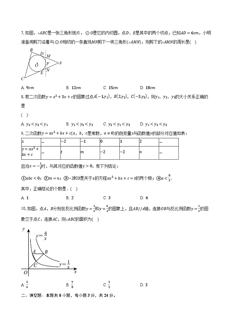 2023-2024学年江苏省南通市九年级（上）期中数学试卷（含解析）02