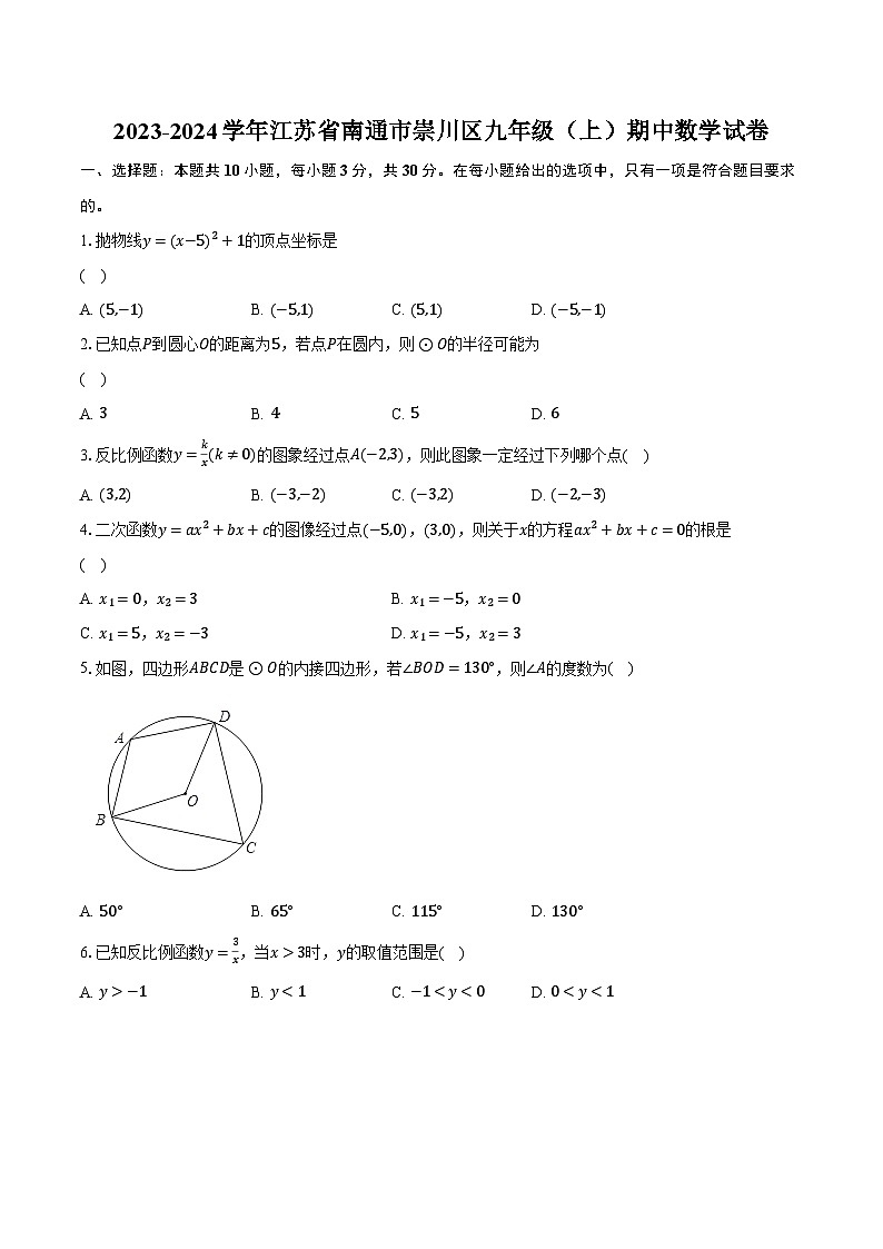 2023-2024学年江苏省南通市崇川区九年级（上）期中数学试卷（含解析）01