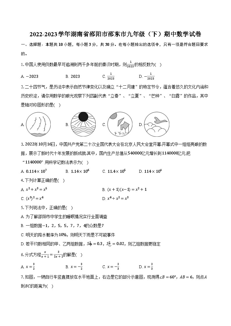 2022-2023学年湖南省邵阳市邵东市九年级（下）期中数学试卷（含解析）01