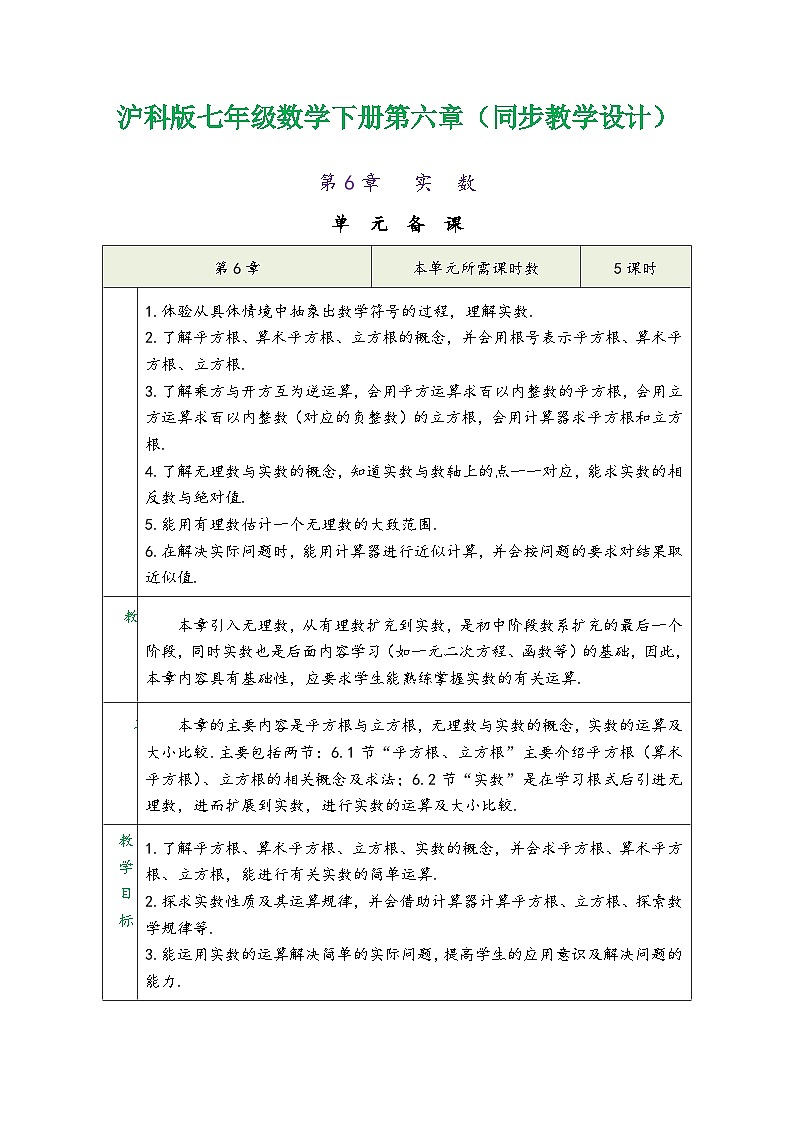 沪科版七年级数学下册第六章《实数》（同步教学设计）第1页