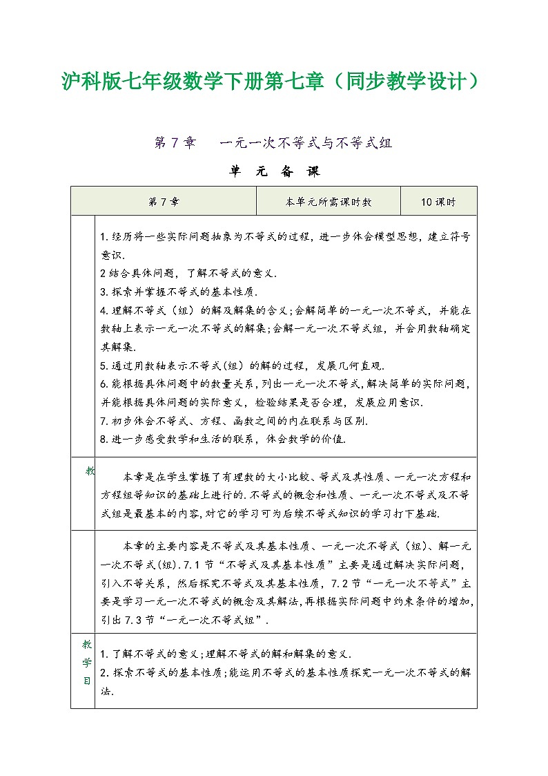 沪科版七年级数学下册第七章《一元一次不等式与不等式组》（同步教学设计）第1页