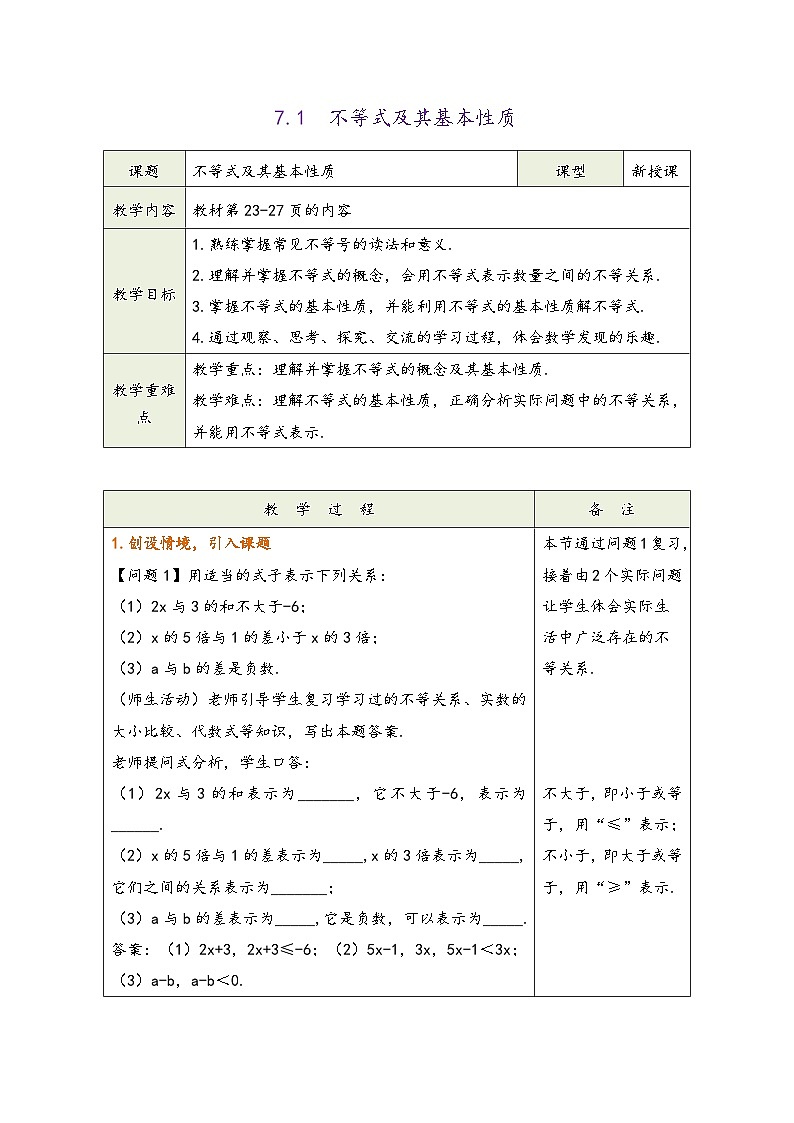 沪科版七年级数学下册第七章《一元一次不等式与不等式组》（同步教学设计）第3页
