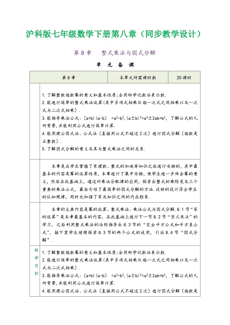 沪科版七年级数学下册第八章《整式乘法与因式分解》（同步教学设计）01