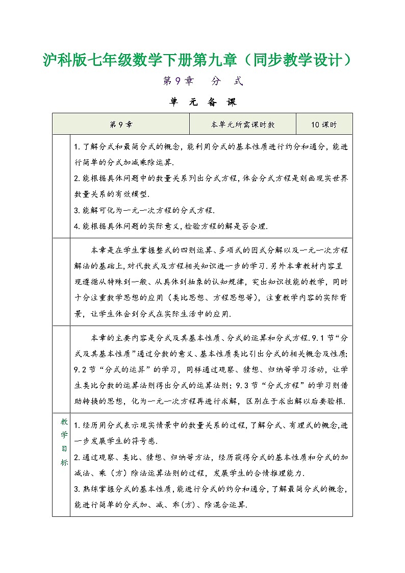 沪科版七年级数学下册第九章《分式》（同步教学设计）01