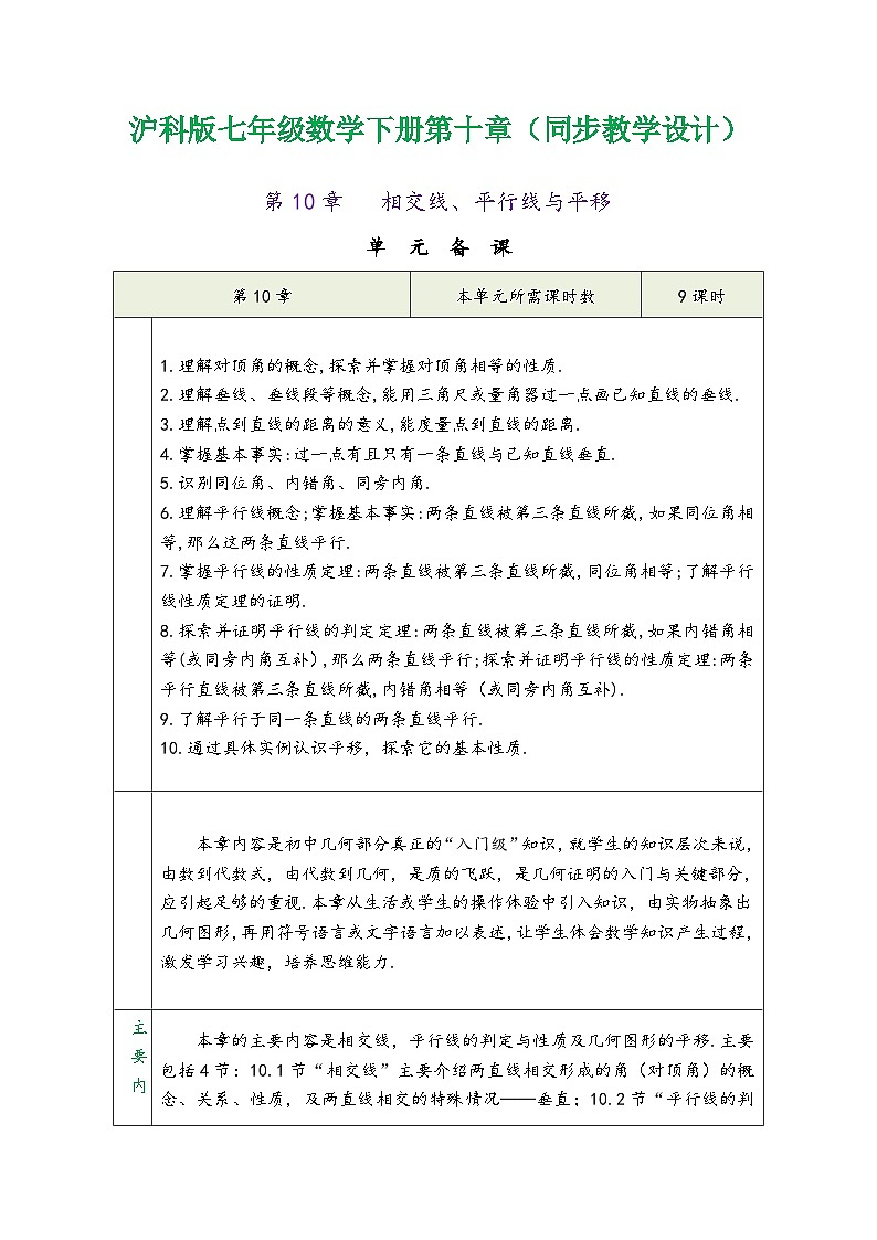 沪科版七年级数学下册第十章《相交线、平等线与平移》（同步教学设计）01