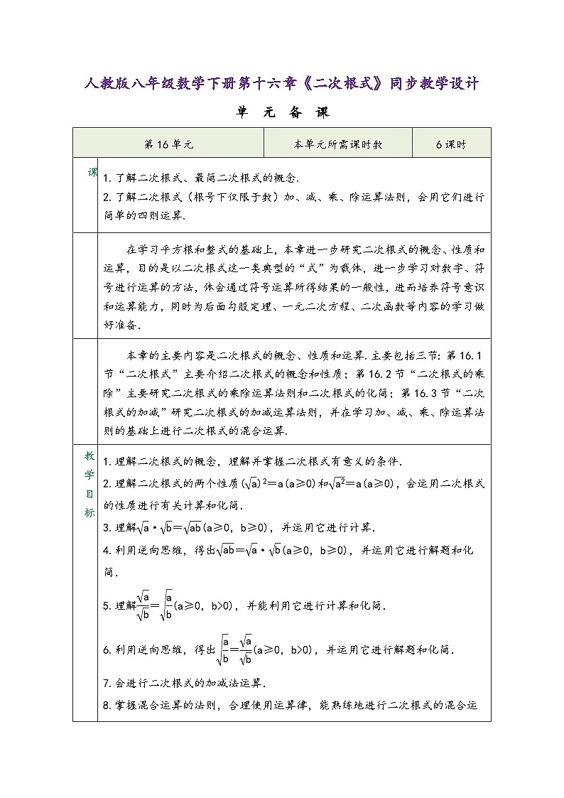 人教版八年级数学下册第十六章《二次根式》同步教学设计第1页