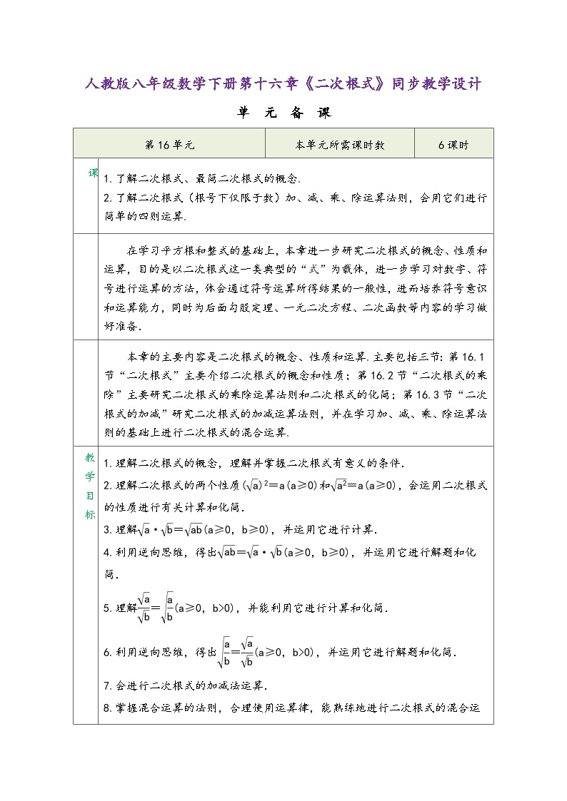 人教版八年级数学下册第十六章《二次根式》同步教学设计01