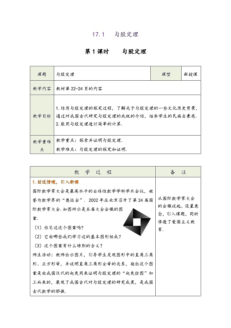 人教版八年级数学下册第十七章《勾股定理》同步教学设计第3页