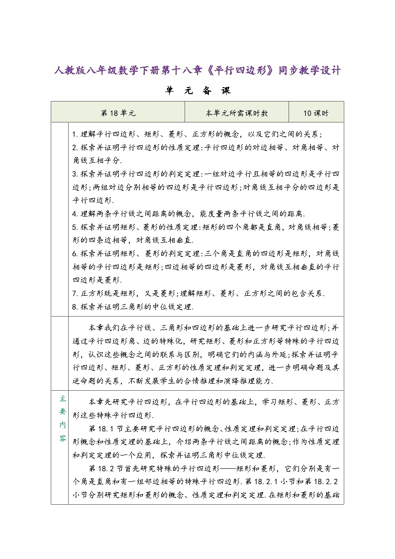 人教版八年级数学下册第十八章《平行四边形》同步教学设计01