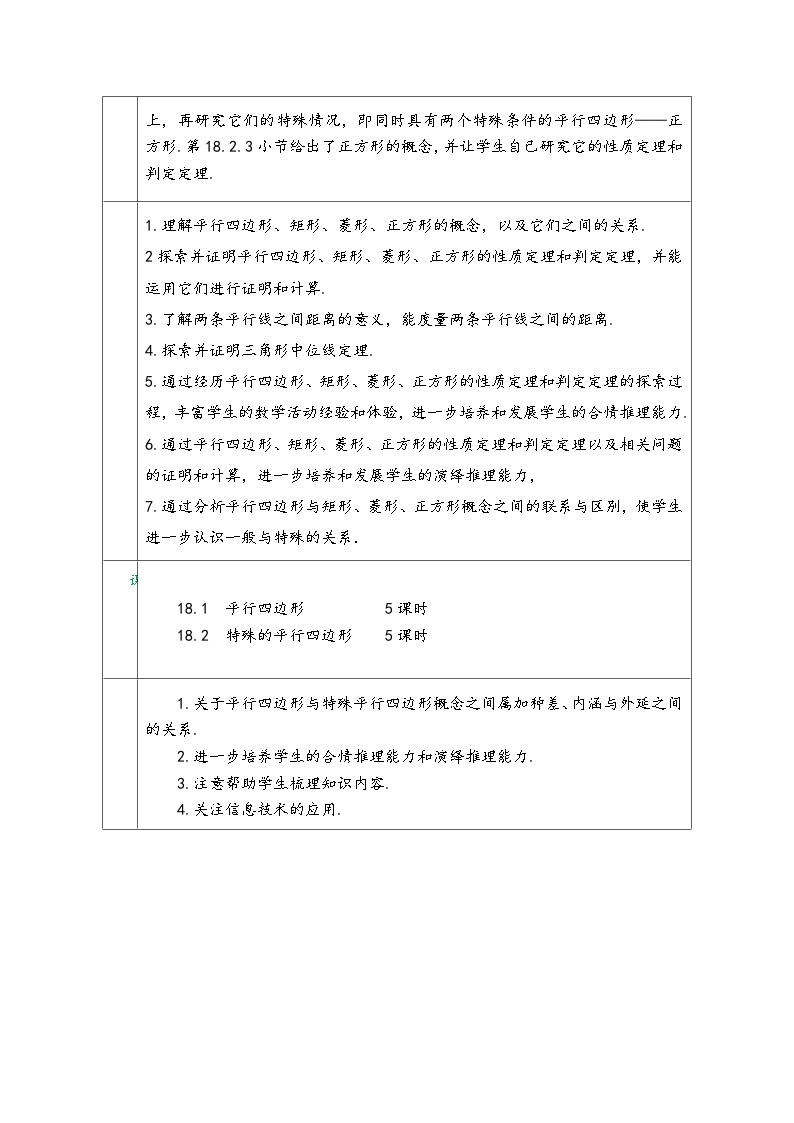 人教版八年级数学下册第十八章《平行四边形》同步教学设计02