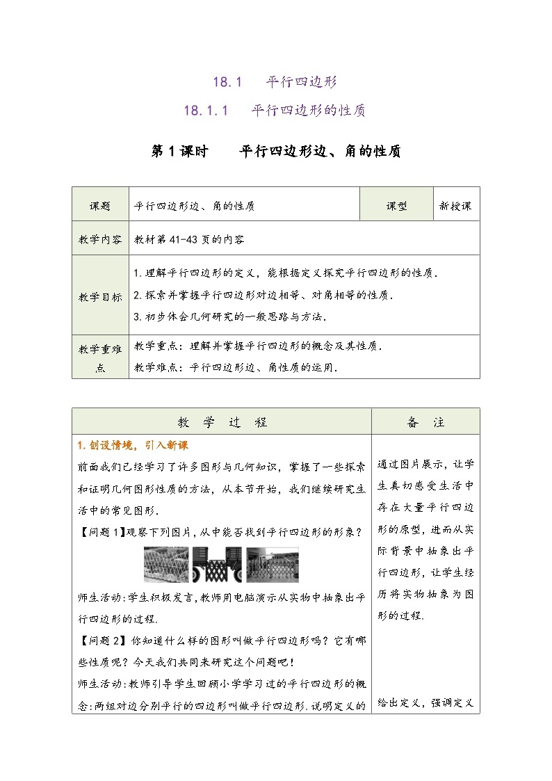 人教版八年级数学下册第十八章《平行四边形》同步教学设计03