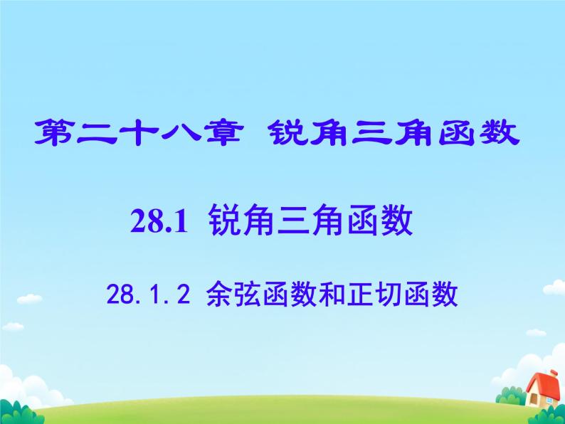 28.1 锐角三角函数 课件01