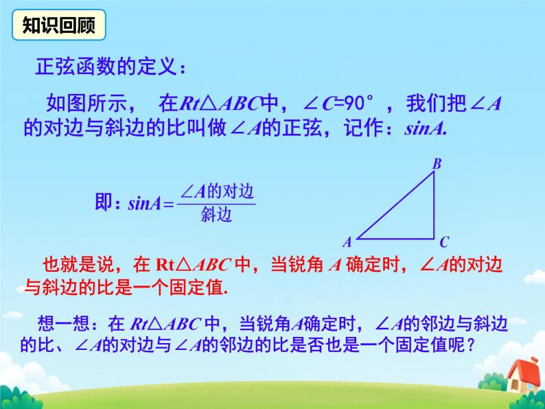 28.1 锐角三角函数 课件03