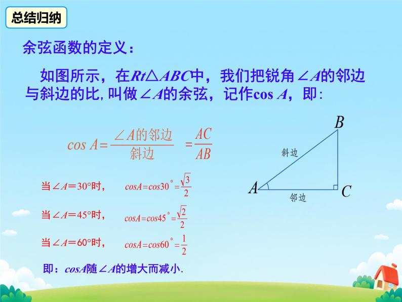 28.1 锐角三角函数 课件06