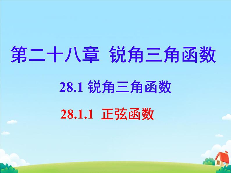 28.1.1 锐角三角函数 正弦函数 课件01