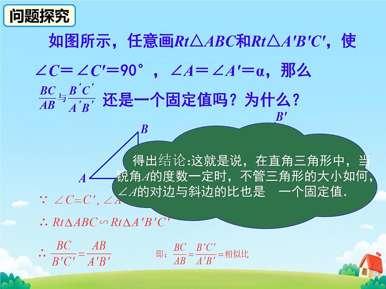 28.1.1 锐角三角函数 正弦函数 课件08