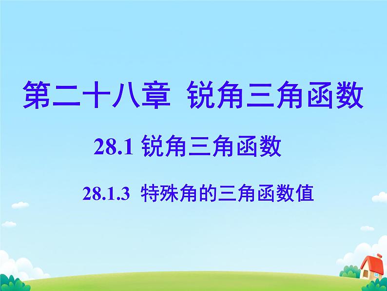 28.1.3 锐角三角函数 特殊角的三角函数值 课件第1页