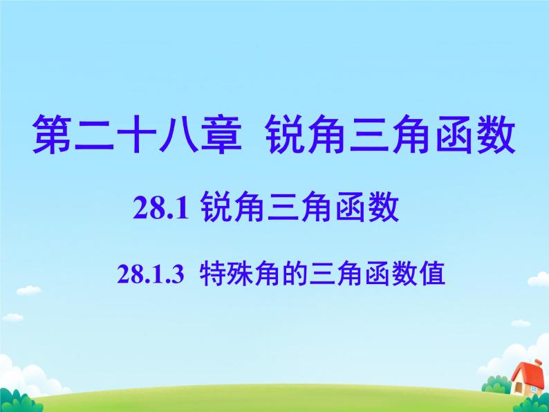 28.1.3 锐角三角函数 特殊角的三角函数值 课件01