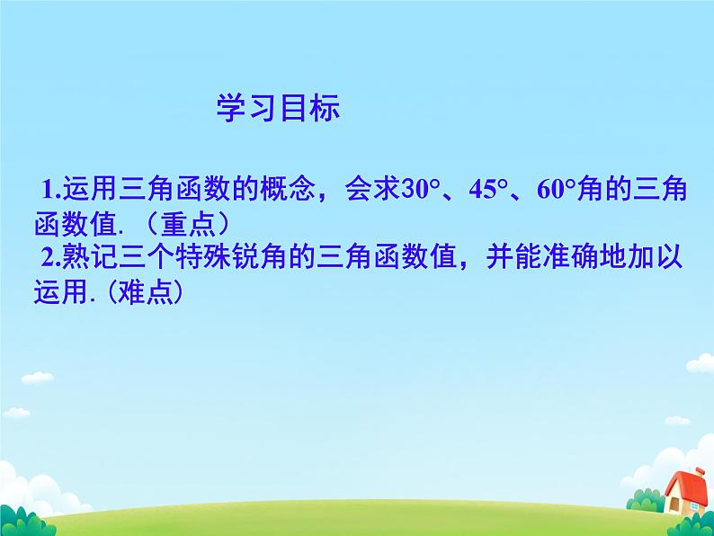 28.1.3 锐角三角函数 特殊角的三角函数值 课件第2页