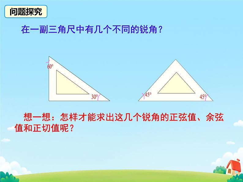 28.1.3 锐角三角函数 特殊角的三角函数值 课件第4页