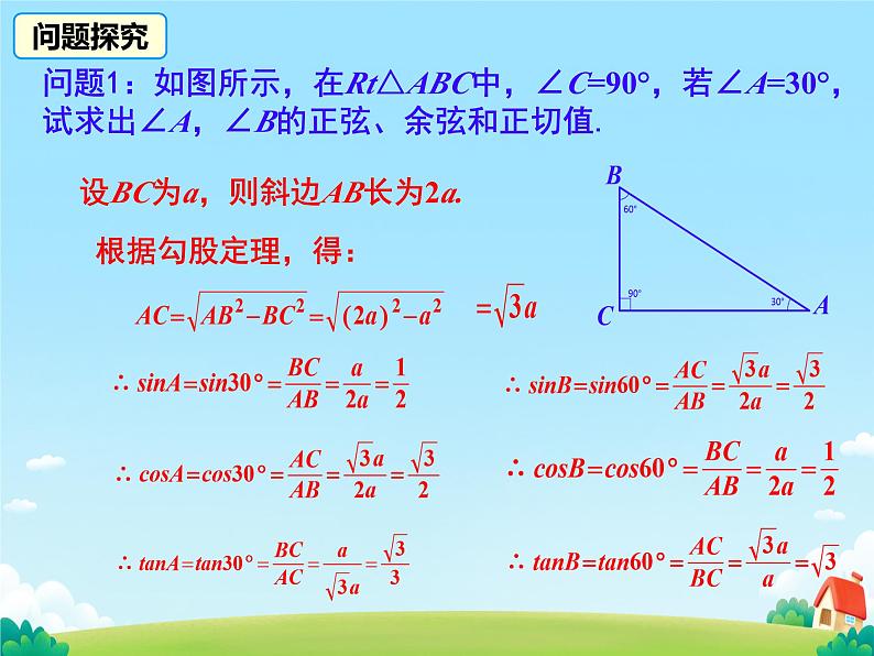 28.1.3 锐角三角函数 特殊角的三角函数值 课件第5页