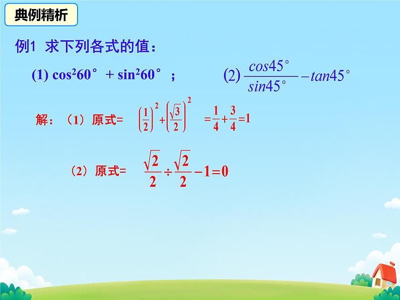 28.1.3 锐角三角函数 特殊角的三角函数值 课件第8页