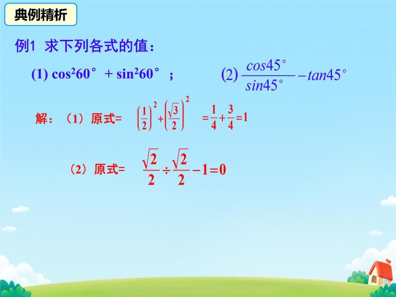 28.1.3 锐角三角函数 特殊角的三角函数值 课件08