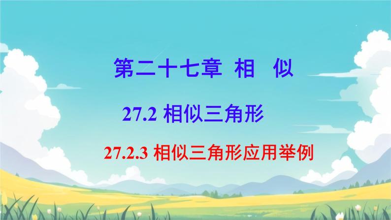 27.2.3 相似三角形应用举例 课件01