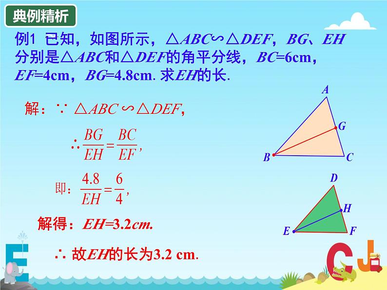 27.2.2 相似三角形的性质 课件第8页