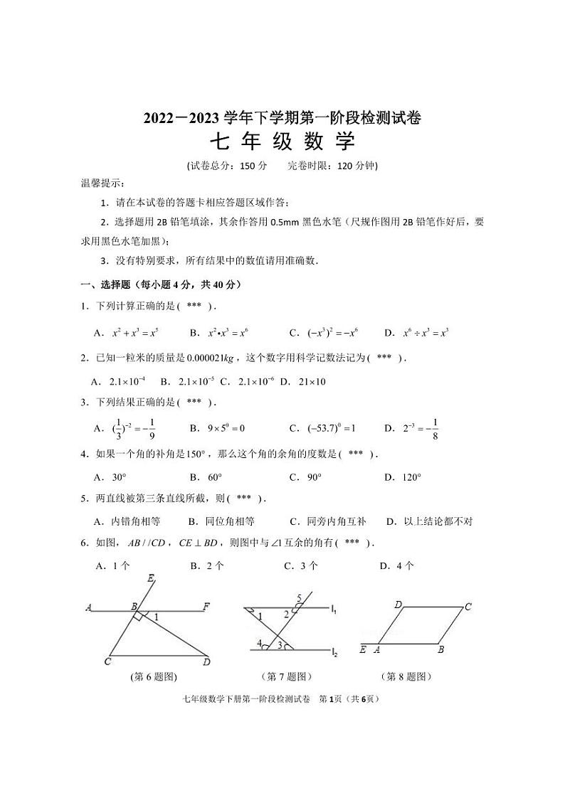 福建省三明市宁化县2022-2023学年七年级下学期第一阶段检测数学试卷(含答案)第1页