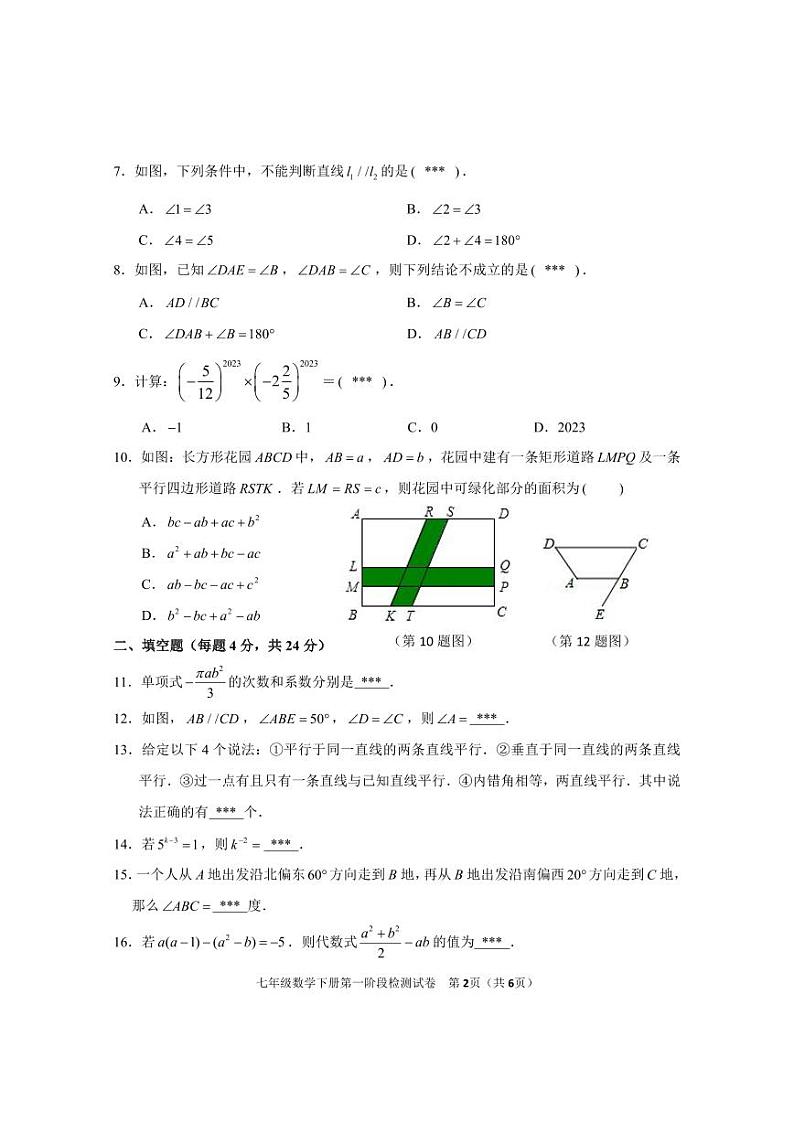 福建省三明市宁化县2022-2023学年七年级下学期第一阶段检测数学试卷(含答案)第2页