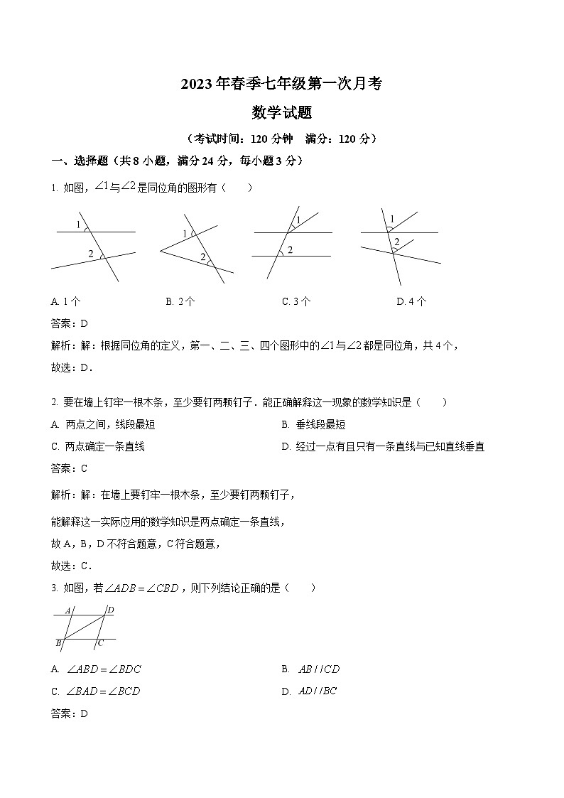 河北省石家庄市第四十二中学2022-2023学年七年级下学期第一次月考数学试卷(含解析)01