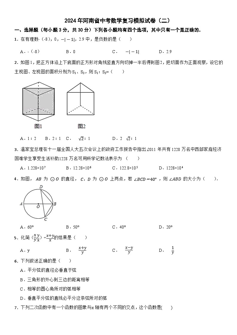 河南省2024届九年级下学期中考模拟数学试卷（二）及答案01