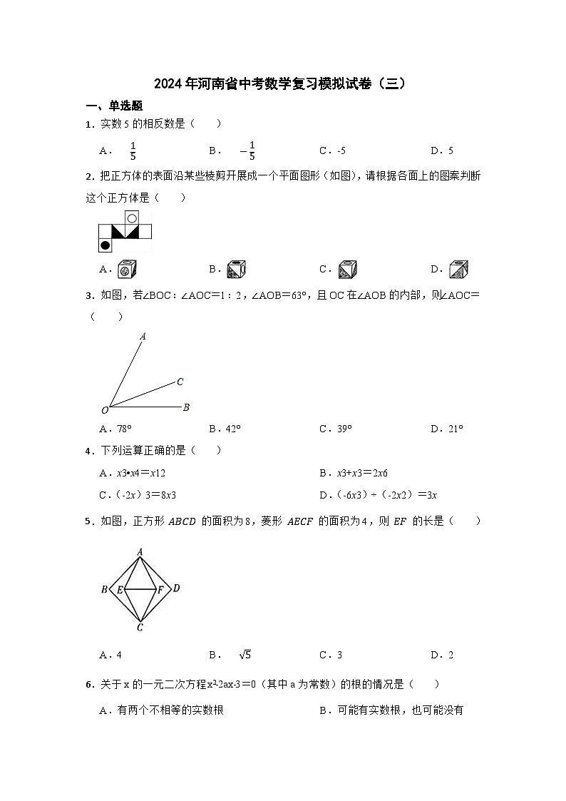 河南省2024届九年级下学期中考模拟数学试卷（三）及答案01