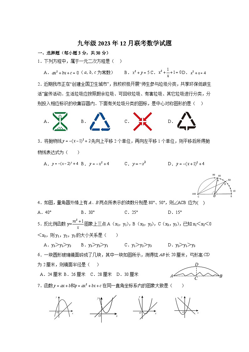湖北省襄阳市8校联考2024届九年级上学期12月月考数学试卷(含答案)01