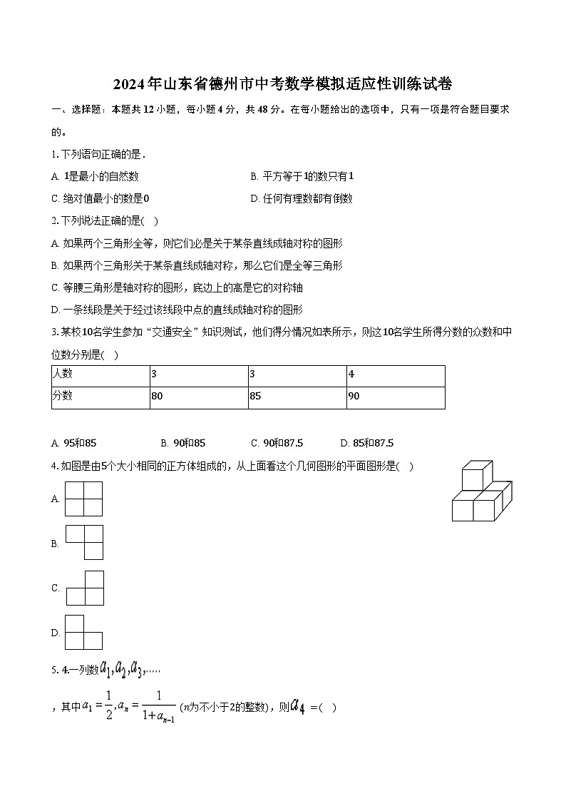 山东省德州市2024届九年级中考模拟适应性训练数学试卷(含解析)第1页