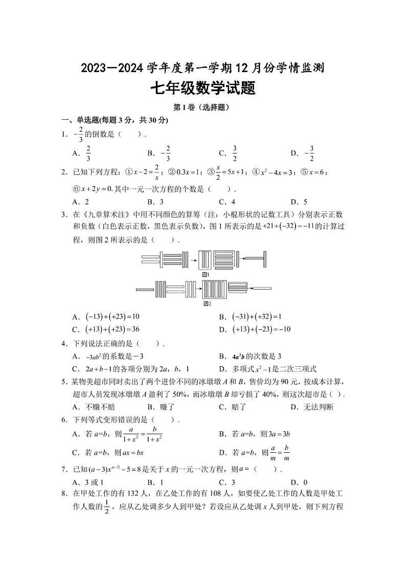 山东省济宁市金乡县2023-2024学年七年级上学期12月月考数学试卷(含答案)01