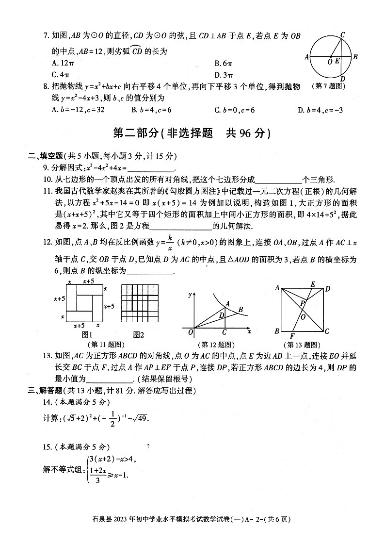 陕西省安康市2023届九年级中考一模数学试卷(含答案)02