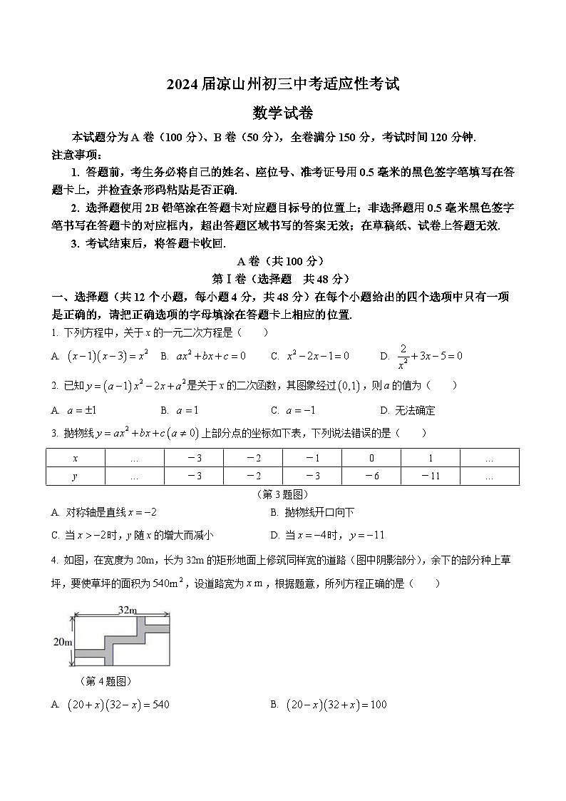 四川省凉山州2024届九年级上学期中考适应性考试数学试卷(含答案)01