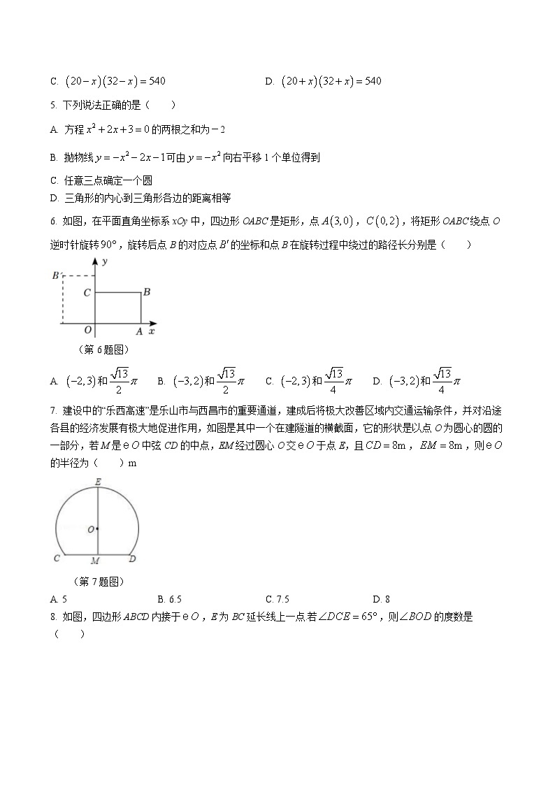 四川省凉山州2024届九年级上学期中考适应性考试数学试卷(含答案)02