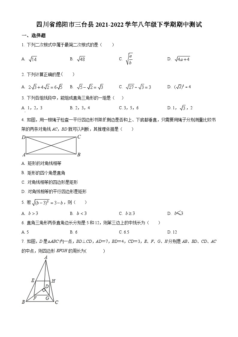 四川省绵阳市三台县2021-2022学年八年级下学期期中数学测试(含答案)第1页