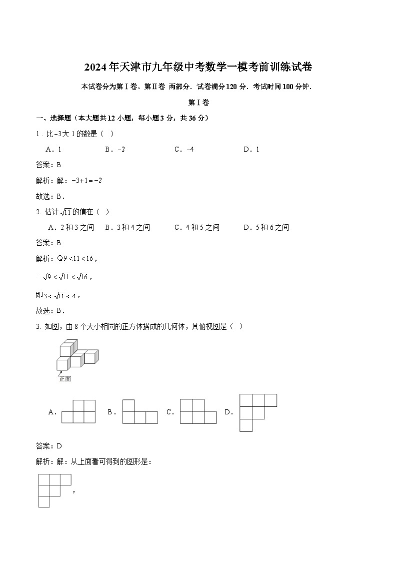天津市2024届九年级下学期中考一模考前训练数学试卷(含解析)第1页