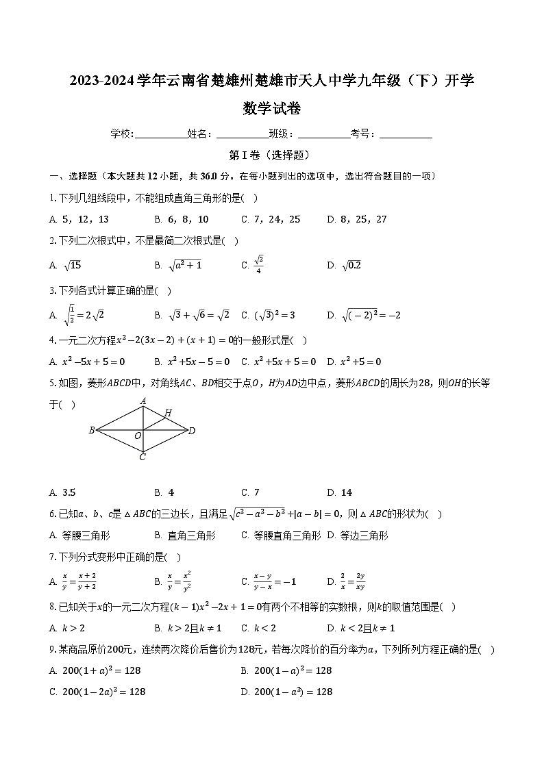 云南省楚雄天人中学2024届九年级下学期开学考试数学试卷(含解析)01