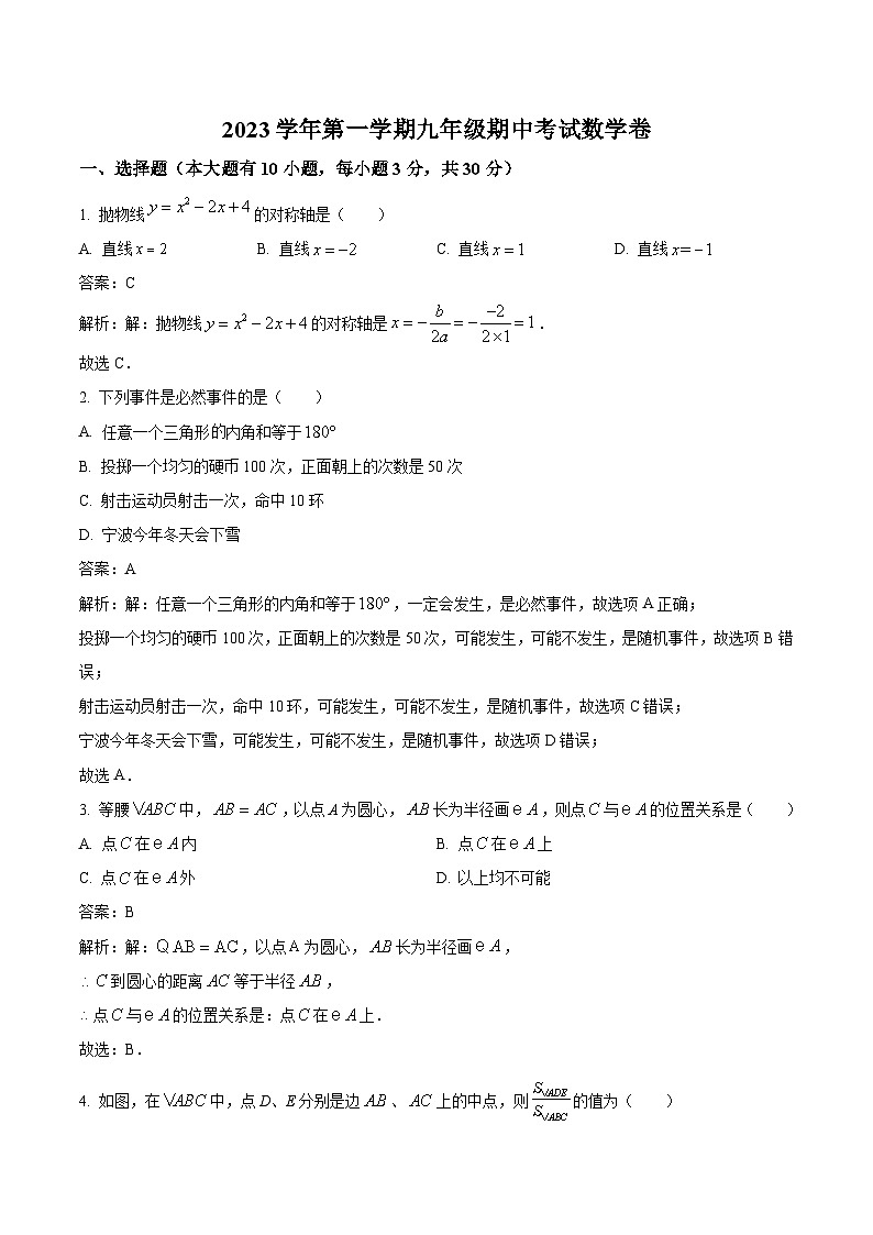 浙江省宁波市江北区五校2024届九年级上学期期中考试数学试卷(含解析)01